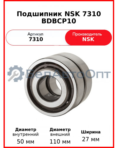 Подшипник NSK 7310 BDBCP10