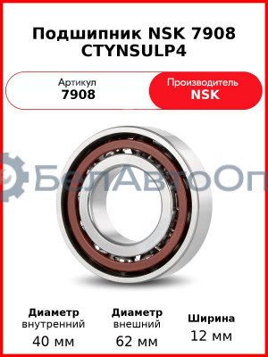 Подшипник NSK 7908 CTYNSULP4