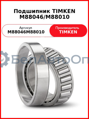 Подшипник TIMKEN M88046/M88010