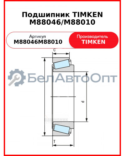 Подшипник TIMKEN M88046/M88010