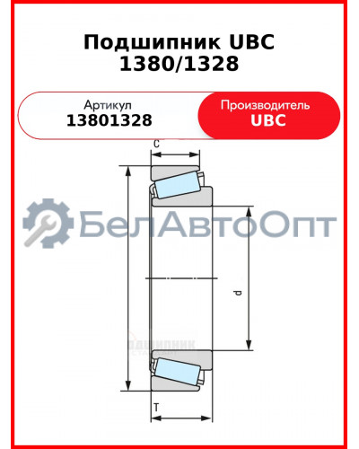 Подшипник UBC 1380/1328