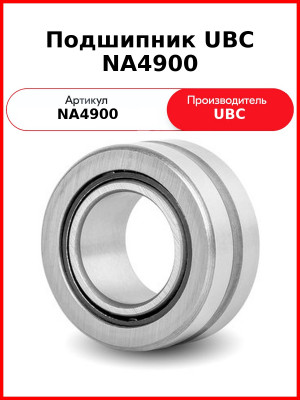 Подшипник UBC NA4900