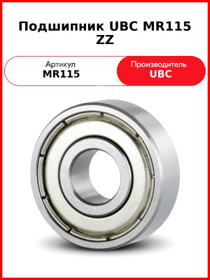 Подшипник UBC MR115 ZZ