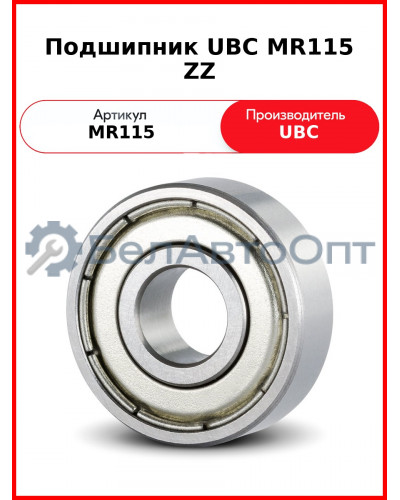 Подшипник UBC MR115 ZZ