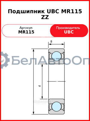 Подшипник UBC MR115 ZZ