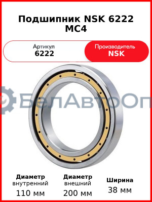 Подшипник NSK 6222 MC4