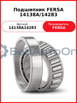 Подшипник FERSA 14138A/14283