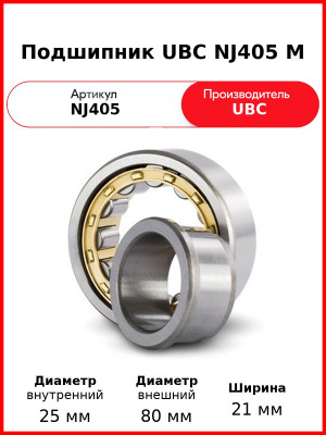 Подшипник UBC NJ405 M