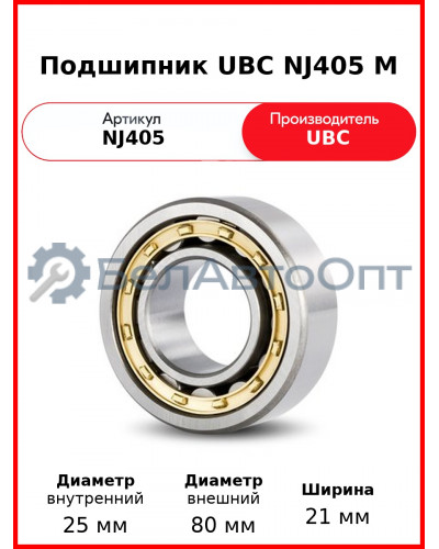 Подшипник UBC NJ405 M