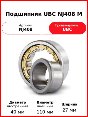 Подшипник UBC NJ408 M