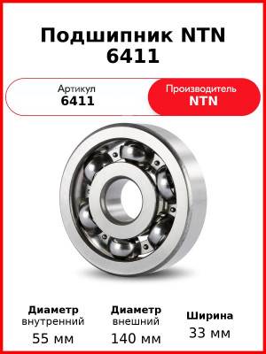 Подшипник NTN 6411