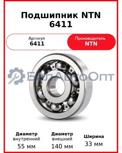 Подшипник NTN 6411