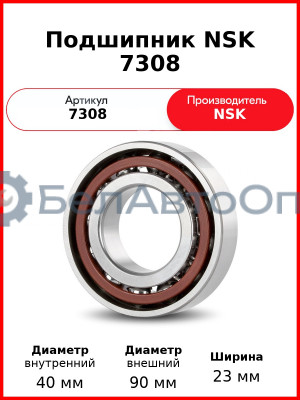 Подшипник NSK 7308