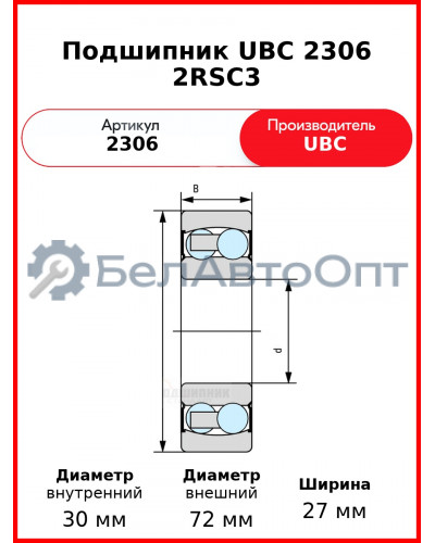 Подшипник UBC 2306 2RSС3
