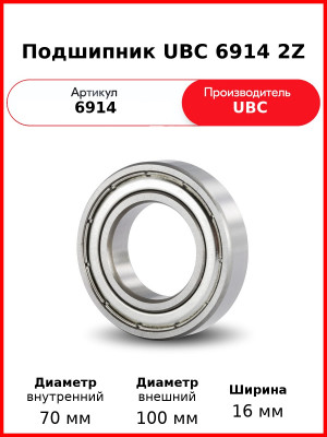 Подшипник UBC 6914 2Z