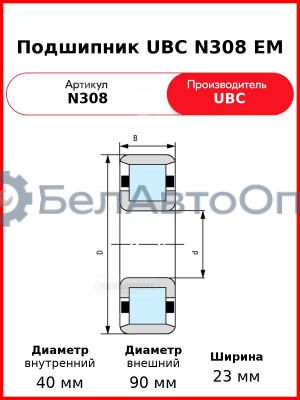 Подшипник UBC N308 EM