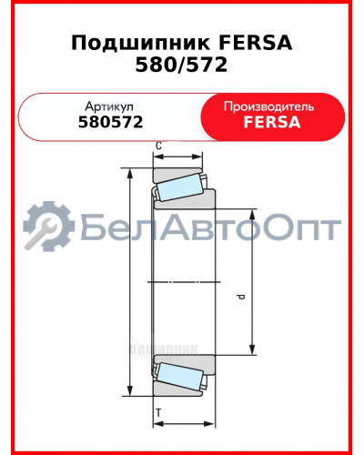 Подшипник FERSA 580/572