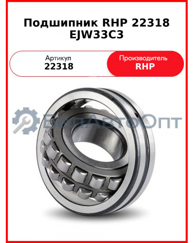 Подшипник RHP 22318 EJW33C3