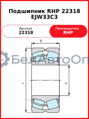 Подшипник RHP 22318 EJW33C3