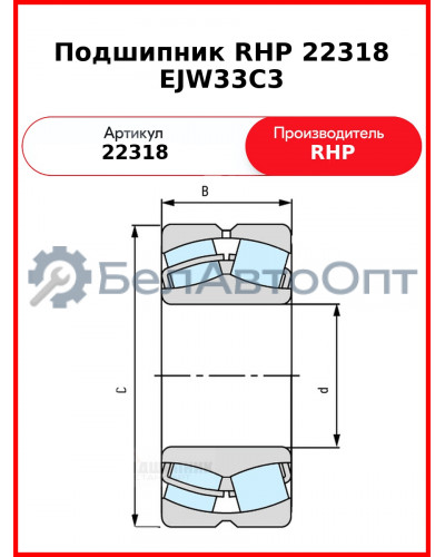 Подшипник RHP 22318 EJW33C3