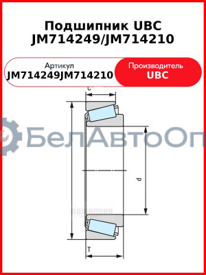 Подшипник UBC JM714249/JM714210
