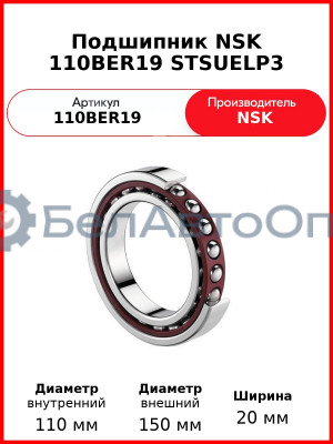 Подшипник NSK 110BER19 STSUELP3