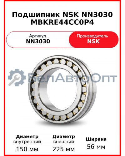 Подшипник NSK NN3030 MBKRE44CC0P4
