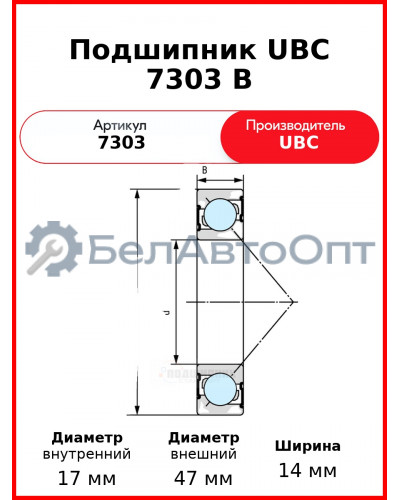 Подшипник UBC 7303 B