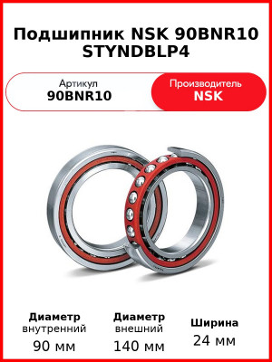 Подшипник NSK 90BNR10 STYNDBLP4