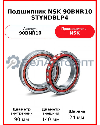 Подшипник NSK 90BNR10 STYNDBLP4