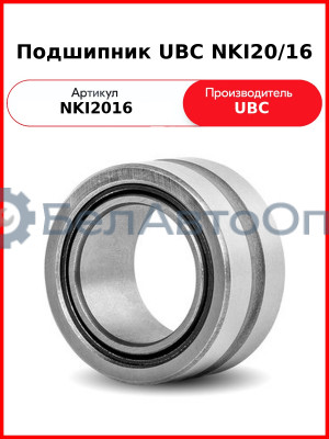 Подшипник UBC NKI20/16