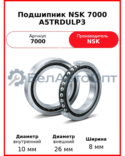 Подшипник NSK 7000 A5TRDULP3