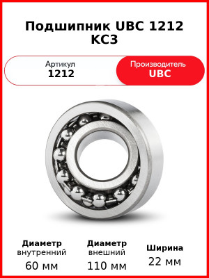 Подшипник UBC 1212 KС3