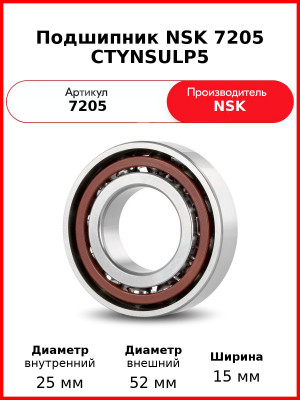 Подшипник NSK 7205 CTYNSULP5