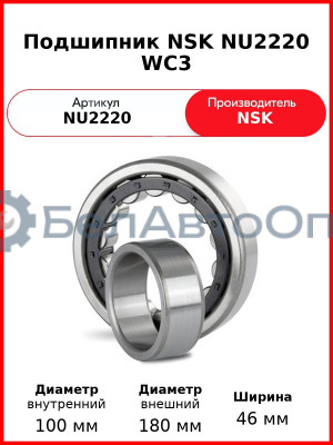 Подшипник NSK NU2220 WC3
