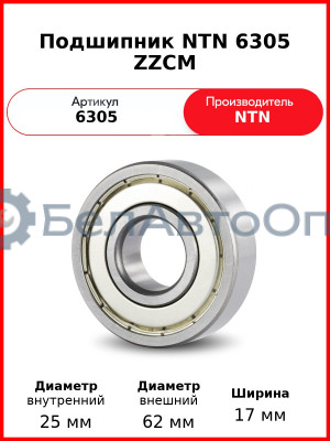 Подшипник NTN 6305 ZZCM
