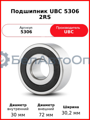 Подшипник UBC 5306 2RS