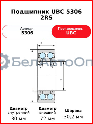 Подшипник UBC 5306 2RS