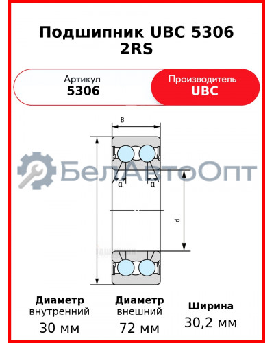 Подшипник UBC 5306 2RS