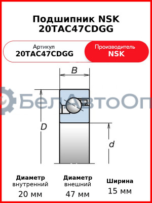 Подшипник NSK 20TAC47CDGG