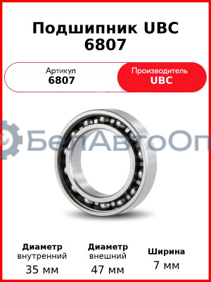 Подшипник UBC 6807