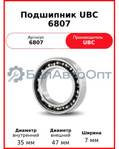 Подшипник UBC 6807