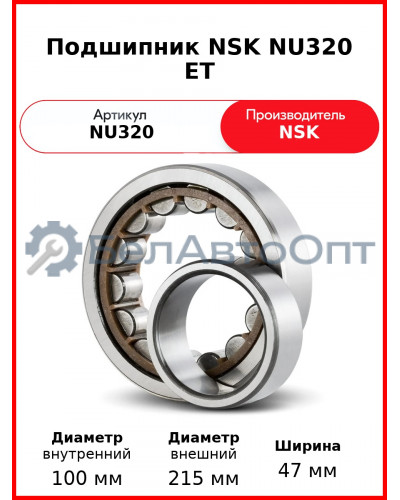 Подшипник NSK NU320 ET