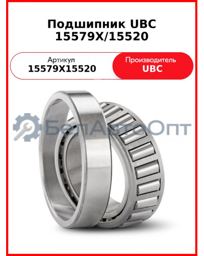Подшипник UBC 15579X/15520