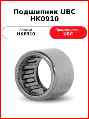 Подшипник UBC HK0910