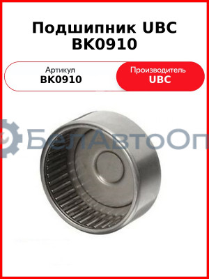 Подшипник UBC BK0910