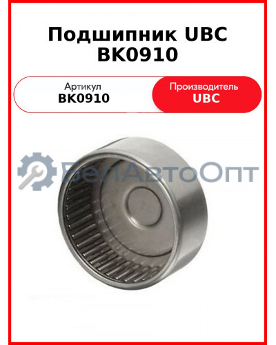 Подшипник UBC BK0910