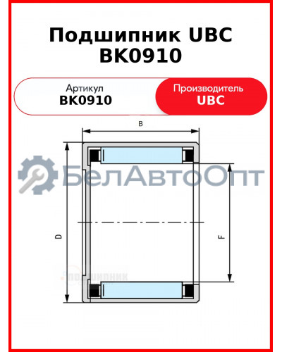 Подшипник UBC BK0910