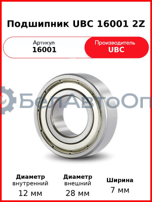 Подшипник UBC 16001 2Z