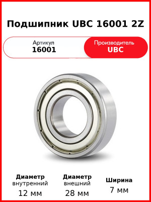 Подшипник UBC 16001 2Z